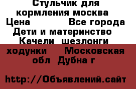 Стульчик для кормления москва › Цена ­ 4 000 - Все города Дети и материнство » Качели, шезлонги, ходунки   . Московская обл.,Дубна г.